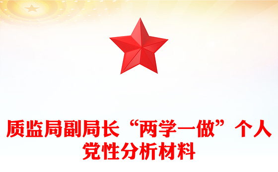 质监局副局长“两学一做”个人党性分析材料