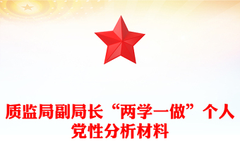 质监局副局长“两学一做”个人党性分析材料