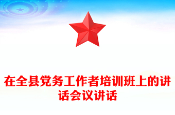 在全县党务工作者培训班上的讲话会议讲话