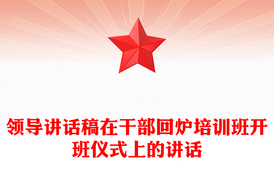 领导讲话稿在干部回炉培训班开班仪式上的讲话