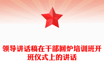领导讲话稿在干部回炉培训班开班仪式上的讲话