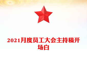 2021月度员工大会主持稿开场白