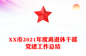 XX市2021年度离退休干部党建工作总结
