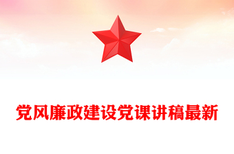 党风廉政建设党课讲稿最新