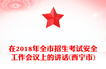 在2018年全市招生考试安全工作会议上的讲话(西宁市)