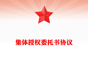 集体授权委托书协议