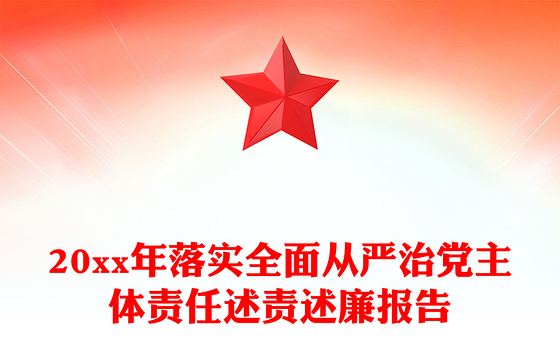 20xx年落实全面从严治党主体责任述责述廉报告