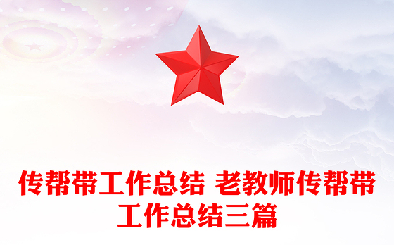 传帮带工作总结 老教师传帮带工作总结三篇