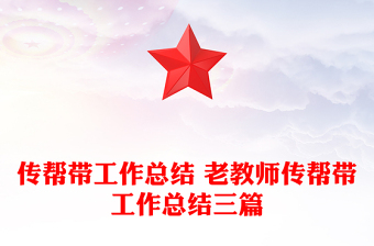 传帮带工作总结 老教师传帮带工作总结三篇