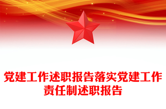 党建工作述职报告落实党建工作责任制述职报告