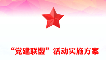 “党建联盟”活动实施方案