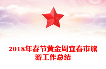 2018年春节黄金周宜春市旅游工作总结