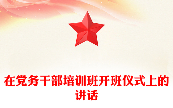 在党务干部培训班开班仪式上的讲话