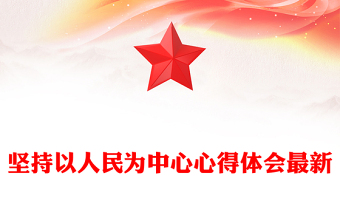 坚持以人民为中心心得体会最新