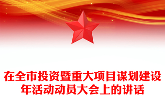 在全市投资暨重大项目谋划建设年活动动员大会上的讲话