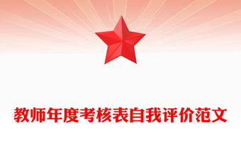 教师年度考核表自我评价范文