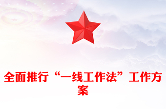 全面推行“一线工作法”工作方案