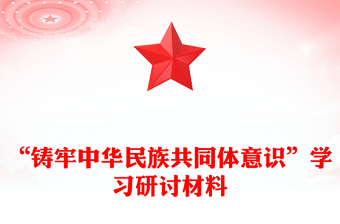 “铸牢中华民族共同体意识”学习研讨材料