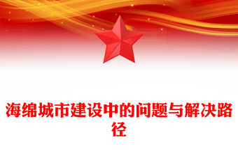 海绵城市建设中的问题与解决路径