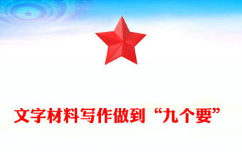文字材料写作做到“九个要”