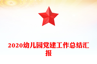 2020幼儿园党建工作总结汇报