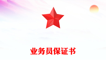业务员保证书