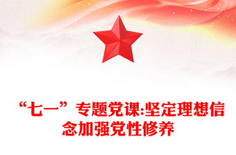 “七一”专题党课:坚定理想信念加强党性修养
