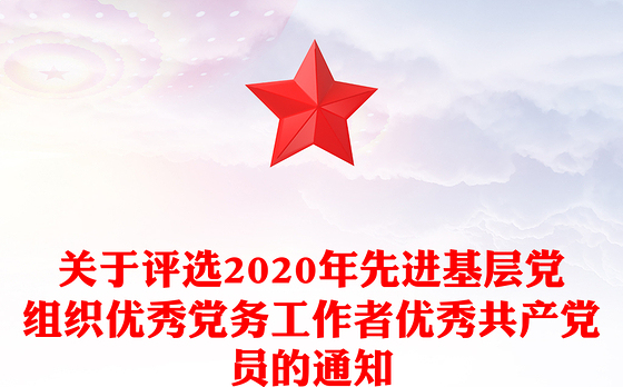 关于评选2020年先进基层党组织优秀党务工作者优秀共产党员的通知