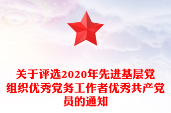 关于评选2020年先进基层党组织优秀党务工作者优秀共产党员的通知