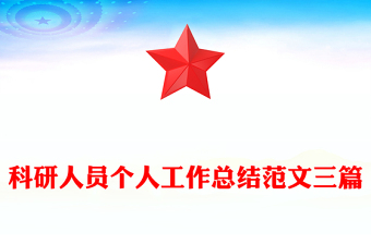 科研人员个人工作总结范文三篇