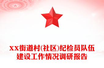 XX街道村(社区)纪检员队伍建设工作情况调研报告