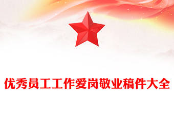 优秀员工工作爱岗敬业稿件大全