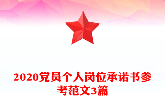 2020党员个人岗位承诺书参考范文3篇