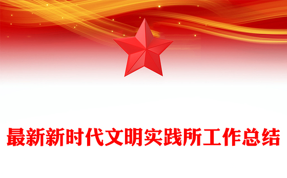 最新新时代文明实践所工作总结