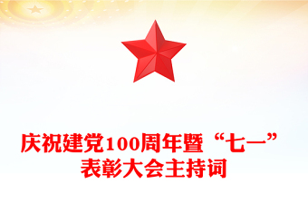 庆祝建党100周年暨“七一”表彰大会主持词