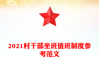 2021村干部坐班值班制度参考范文