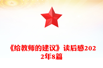 《给教师的建议》读后感2022年8篇