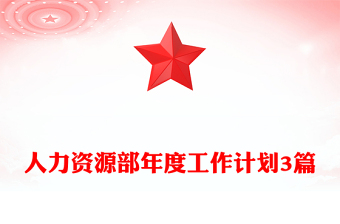 人力资源部年度工作计划3篇
