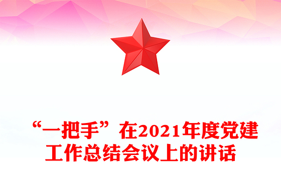 “一把手”在2021年度党建工作总结会议上的讲话