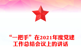 “一把手”在2021年度党建工作总结会议上的讲话