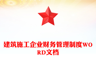 建筑施工企业财务管理制度WORD文档