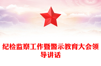 纪检监察工作暨警示教育大会领导讲话