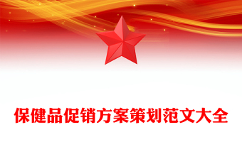 保健品促销方案策划范文大全