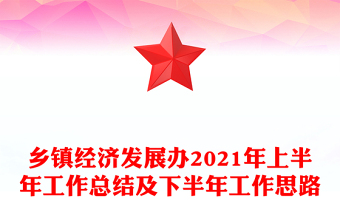 乡镇经济发展办2021年上半年工作总结及下半年工作思路