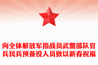 向全体解放军指战员武警部队官兵民兵预备役人员致以新春祝福