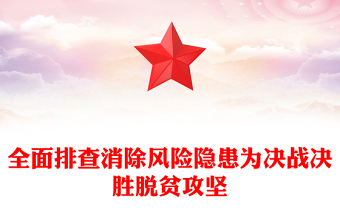 全面排查消除风险隐患为决战决胜脱贫攻坚