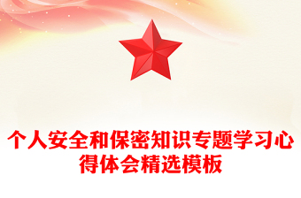 个人安全和保密知识专题学习心得体会精选模板