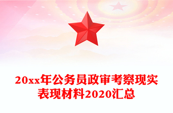 20xx年公务员政审考察现实表现材料2020汇总