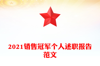 2021销售冠军个人述职报告范文