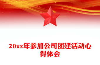 20xx年参加公司团建活动心得体会